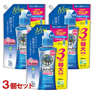 ヤシノミ洗剤 濃縮タイプ 詰替用 特大容量 1380ml×3個セット 洗濯洗剤 液体洗剤 無添加 無香料 無着色 YASHINOMI サラヤ(SARAYA)【送料込】【今だけ限定セール】