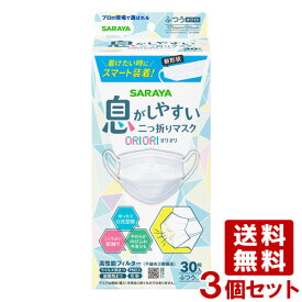 オリオリ(ORIORI) 息がしやすい 二つ折りマスク ふつう(175mm×120mm) 30枚入り×3個セット サラヤ(SARAYA)【送料込】