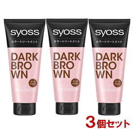 サイオス(syoss) カラートリートメント ダークブラウン 180g×3個セット ヘンケル(Henkel)【送料込】