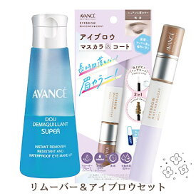 アヴァンセ(AVANCE) ドゥデマキャン スーパー 100ml＆アイブロウマスカラ・コート モカ(グレージュ) 眉カラー・目元クレンジングセット【送料込】