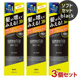 マッシーニ クイックヘアカバースプレー ソフトセット ブラック 140g×3個セット ボリュームアップスタイリング剤 染毛料 薄毛対策・微粉末増毛スプレー massini ウテナ(utena)【送料込】