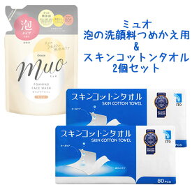 ミュオ(muo) 泡の洗顔料 つめかえ用 180mL＆スキンコットンタオル 80枚×2個 クラシエ(Kracie) ITO(アィティーオー)【送料込】