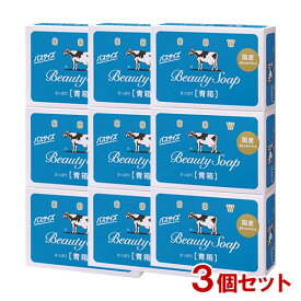 牛乳石鹸 カウブランド 青箱 バスサイズ 130g×3コ入×3個セット COW【送料込】