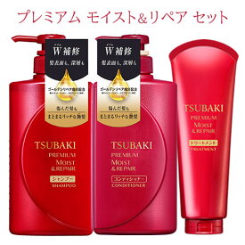 TSUBAKI(ツバキ) プレミアム モイスト&リペア シャンプー&コンディショナー本体ペア+トリートメント ファイントゥデイ 【送料込】