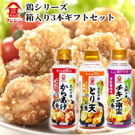 富士甚醤油 フジジン 鶏シリーズ3本セット (とり天の素・チキン南蛮の素・からあげの素)【送料込】