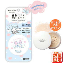 【数量限定】サンリオ シナモロール 限定デザイン モイストラボ ルースパウダー 透明タイプ SPF30PA++ 化粧直し 毛穴カバー マスク 化粧崩れ防止 肌改善 MoistLabo 明色化粧品(MEISHOKU)