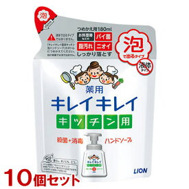 キレイキレイ 薬用キッチン泡ハンドソープ 詰替用180ml×10個セット 殺菌・消毒 ウイルス対策 ライオン(LION)【送料込】