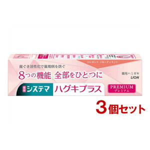システマ ハグキプラス プレミアム ハミガキ エレガントフルーティミント 95g×3個セット 医薬部外品 ライオン(LION)【送料込(北海道除く)】