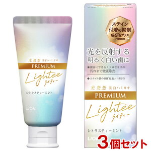 ライティー ハミガキ プレミアム シトラスティー ミント 53g×3個セット Lightee PREMIUM 光発想 美白歯みがき 医薬部外品 ライオン(LION)【送料込(北海道除く)】