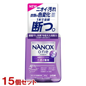NANOX one(ナノックス ワン) ニオイ専用 パウダリーソープの香り 本体 380g×15個セット（ケース販売） 洗濯洗剤 液体 ライオン(LION)【送料込】