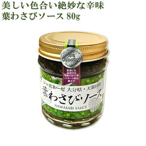 天領日田で生まれた新感覚のソース 葉わさびソース 80g ジャポネーゼ 大分県 天領日田 オリーブオイル 山葵 ワサビ パスタ つえエーピー
