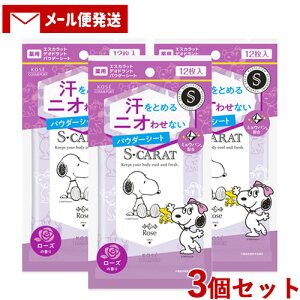 【1000円ポッキリ】エスカラット 薬用デオドラント パウダーシート ローズ 12枚入×3個 携帯用 さらさら 汗拭きシート 制汗シート ボディシート スヌーピー S-CARAT コーセーコスメポート(KOSE COS