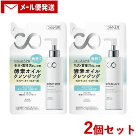 ソフティモ クリアプロ 酵素クレンジングオイル 詰替用 160ml×2個セット つめかえ 詰め替え clear pro softymo コーセーコスメポート(KOSE COSMEPORT) 【メール便送料込】