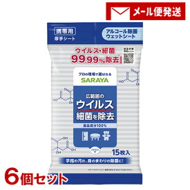 アルコール除菌ウェットシート 携帯用 厚手シート 15枚入×6個セット 広範囲のウイルス・細菌を除去 サラヤ(SARAYA)【メール便送料込】