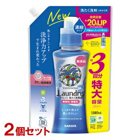 【今だけ限定セール】ヤシノミ洗剤 濃縮タイプ 詰替用 特大容量 1380ml×2個セット 洗濯洗剤 液体洗剤 無添加 無香料 無着色 YASHINOMI サラヤ(SARAYA)【送料込(北海道除く)】