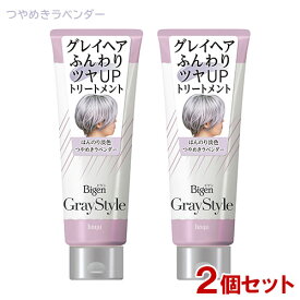 ビゲン グレイスタイル(Gray Style) グレイケア トリートメント つやめきラベンダー 200g×2個セット 白髪用 ホーユー 【送料込】