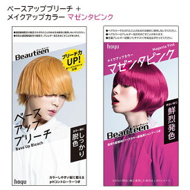 ビューティーン(Beauteen) ベースアップブリーチ＋メイクアップカラー マゼンタピンク セット 医薬部外品 ホーユー(hoyu) 【送料込(北海道除く)】