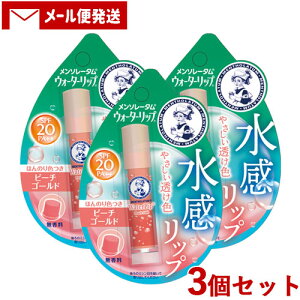メンソレータム ウォーターリップ ほんのり色つき ピーチゴールド 4.5g×3個セット Mentholatum ロート製薬(ROHTO)【メール便送料込】