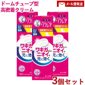 メンソレータム 薬用 わきのニオイに リフレア 高密着クリーム 無香料 25g×3個セット 制汗 Mentholatum ロート製薬(ROHTO)【メール便送料込】