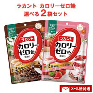 選べる2袋 ラカントカロリーゼロ飴(ミルク珈琲味・いちごミルク味・抹茶ミルク味) 各60g 糖質0 ノンシュ…