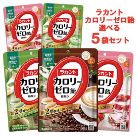 選べる5袋 ラカントカロリーゼロ飴(ミルク珈琲味・いちごミルク味・抹茶ミルク味) 各60g 糖質0 ノンシュガー サラヤ(SARAYA)【送料込(北海道除く)】