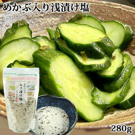 芽かぶ入り あさ漬け塩 280g 国内産焼塩 万能調味料 大分物産