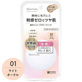 モイストラボ(Moist Labo) パウダレスフィット ファンデーション 01 ライトオークル SPF34 PA+++ フィットジュレ処方 毛穴レス 明色化粧品(MEISHOKU)