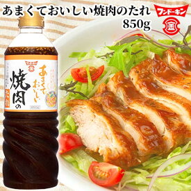 フンドーキン あまくておいしい 焼肉のたれ 850g いろいろ使える九州の味