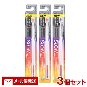 OCH-TUNE(オクチューン) ハブラシ SLOW やわらかめ 1本×3個セット 極細毛 歯石除去 ライオン(LION)【メール便送料込】(※色はお選び頂けません)