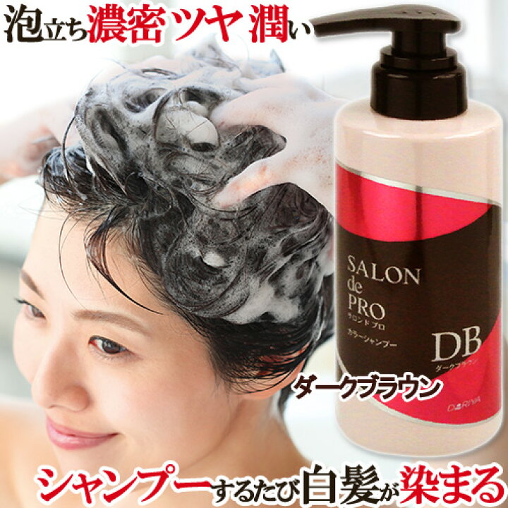 楽天市場】【ダークブラウン】カラーシャンプー 300ml 白髪 ヘアケア 