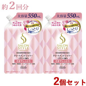 TX^C g[ggV[A Ƃ l֗p 550mL×2Zbg ߂ lߑւ SALONSTYLE R[Z[RX|[g(KOSE COSMEPORT)y(kC)z
