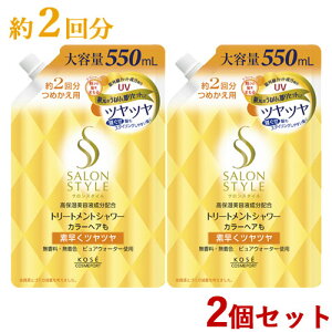 TX^C g[ggV[C  l֗p 550mL×2Zbg ߂ lߑւ SALONSTYLE R[Z[RX|[g(KOSE COSMEPORT)y(kC)z