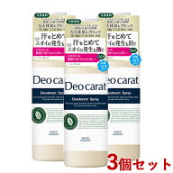 デオカラット 薬用デオドラントスプレー 180g×3個セット 医薬部外品 制汗スプレー 汗臭 ニオイケア ニキ…