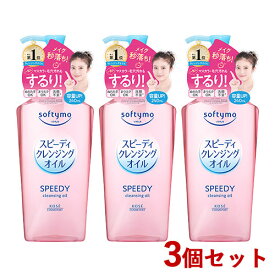 3個セット ソフティモ(softymo) スピーディ クレンジング オイル 240ml コーセーコスメポート(KOSE COSMEPORT)【送料込】