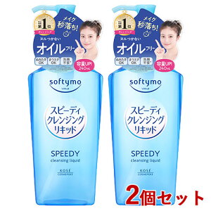ソフティモ スピーディ クレンジングリキッド 240ml×2個セット softymo コーセーコスメポート(KOSE COSMEPORT)【送料込(北海道除く)】