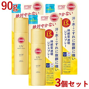 �T���J�b�g �p�[�t�F�N�gUV �X�v���[ SPF50+ PA++++ UV�ϐ������� 90g×3�Z�b�g ���₯�~�߃X�v���[ SUNCUT �R�[�Z�[�R�X���|�[�g(KOSE COSMEPORT)�y������(�k�C������)�z