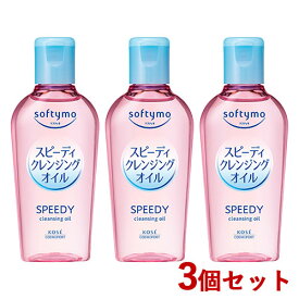 3個セット ソフティモ(softymo) スピーディ クレンジング オイル 60ml コーセーコスメポート(KOSE COSMEPORT)【送料込】