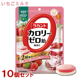 ラカントカロリーゼロ飴 いちごミルク味 60g×10個セット 糖質0 ノンシュガー サラヤ(SARAYA)【送料込(北海道除く)】