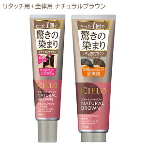 シエロ(CIELO) カラートリートメント ナチュラルブラウン リタッチ用140g + 全体用230g セット ホーユー 【送料込(北海道除く)】 白髪用 白髪染め