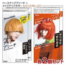 ビューティーン(Beauteen) ベースアップブリーチ＋メイクアップカラー ビビッドオレンジ 各2個セット 医薬部外品 ホーユー 【送料込(北海道除く)】