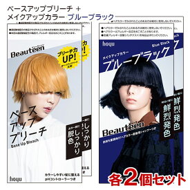 ビューティーン(Beauteen) ベースアップブリーチ＋メイクアップカラー ブルーブラック 各2個セット 医薬部外品 ホーユー 【送料込(北海道除く)】
