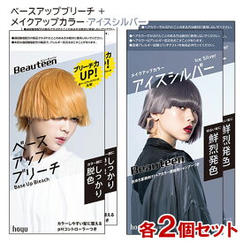 ビューティーン(Beauteen) ベースアップブリーチ＋メイクアップカラー アイスシルバー 各2個セット 医薬部外品 ホーユー 【送料込(北海道除く)】