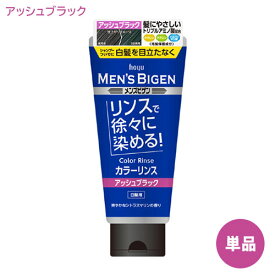 【単品・送料込】 メンズビゲン(MENS BIGEN) カラーリンス アッシュブラック 160g 白髪用 ホーユー(hoyu) 白髪隠し 白髪ぼかし