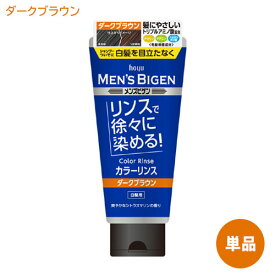 【単品・送料込】メンズビゲン(MENS BIGEN) カラーリンス ダークブラウン 160g 白髪用 ホーユー(hoyu) 白髪隠し 白髪ぼかし