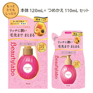 r[eB{(Beautylabo) et ƂƂĂƂ {120mL+߂p110mL z[[(hoyu) y(kC)z 􂢗ȂwAg[gg C~N