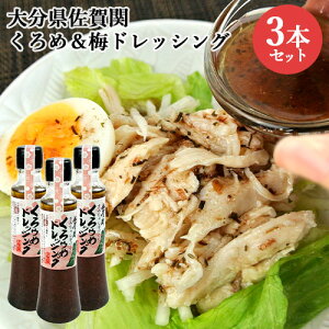 大分県産くろめ&自家製梅干し入り 佐賀関くろウめドレッシング 200ml×3本セット 和風ドレッシング 海藻 ご当地ドレッシング 調味料 お土産 佐賀関加工グループ【送料込(北海道除く)】