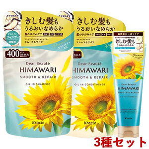 ディアボーテ HIMAWARI(ヒマワリ) オイルインシャンプー&コンディショナー 詰替用セット 各400ml+オイルイントリートメント200g スムース&リペア ひまわり クラシエ(Kracie)【送料込(北海道除