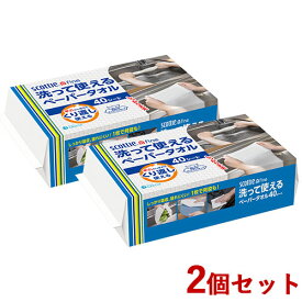 【今だけ限定セール】スコッティファイン 洗って使えるペーパータオル 40シート 2個セット 無地 SCOTTIE fine 日本製紙クレシア(Crecia)【送料込(北海道除く)】