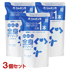 シャボン玉石けん 全身ケアソープ バブルガード 詰替用 470ml×3個セット 全身シャンプー 泡タイプ 頭・顔・体・足・デリケートゾーン これ1本【送料込(北海道除く)】
