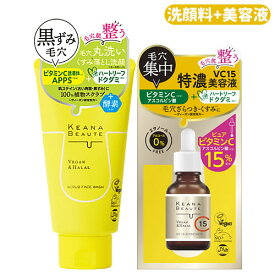 ケアナボーテ 毛穴丸洗いスクラブ洗顔 120g + VC15特濃美容液 30mlセット 角質ケア 植物スクラブ エッセンス KEANA BEAUTE 明色化粧品(MEISHOKU)【送料込】